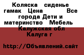 Коляска - сиденье-гамак › Цена ­ 9 500 - Все города Дети и материнство » Мебель   . Калужская обл.,Калуга г.